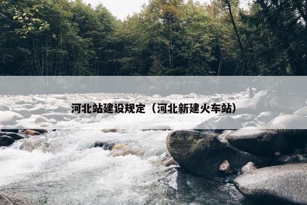 河北站建设规定（河北新建火车站）