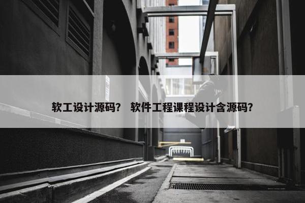 软工设计源码？ 软件工程课程设计含源码？