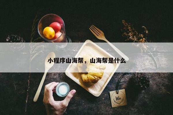 小程序山海帮，山海帮是什么