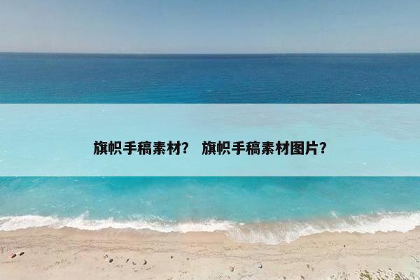 旗帜手稿素材？ 旗帜手稿素材图片？