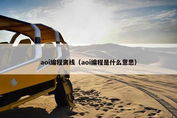 aoi编程离线（aoi编程是什么意思）