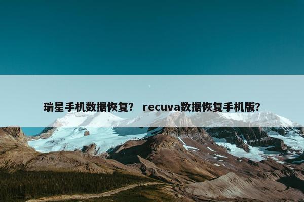 瑞星手机数据恢复？ recuva数据恢复手机版？