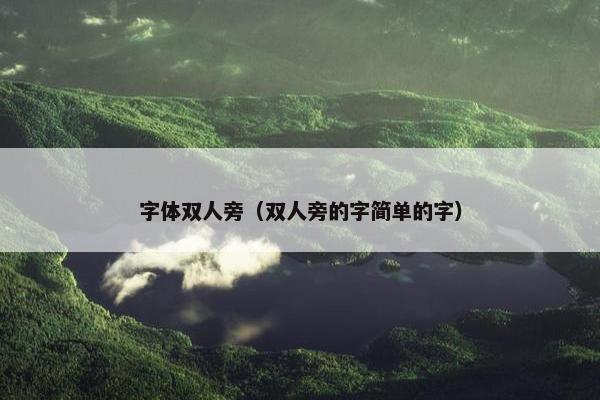 字体双人旁（双人旁的字简单的字）