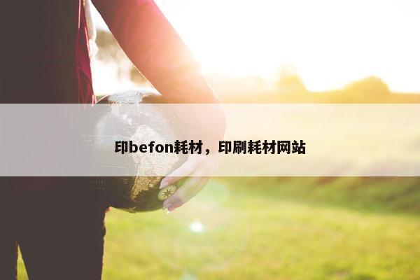 印befon耗材，印刷耗材网站