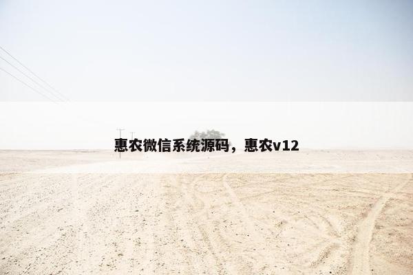 惠农微信系统源码，惠农v12