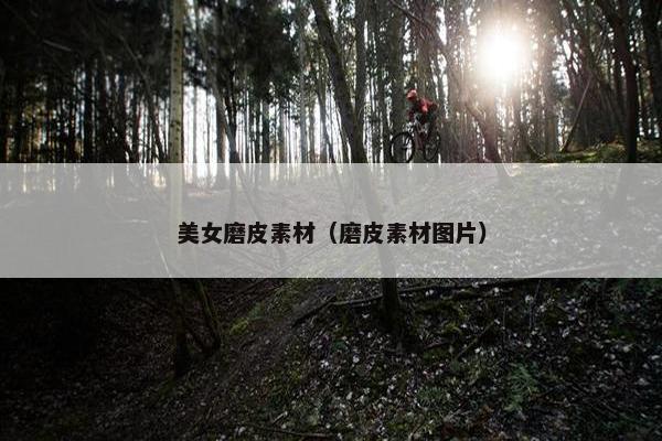 美女磨皮素材（磨皮素材图片）