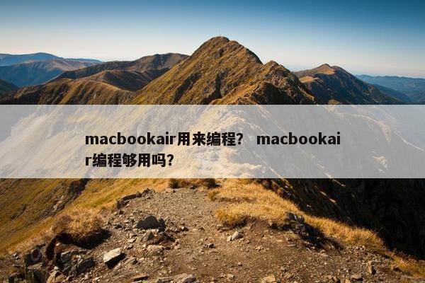 macbookair用来编程？ macbookair编程够用吗？