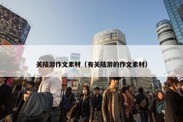 关陆游作文素材（有关陆游的作文素材）