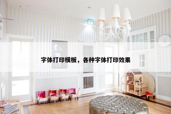字体打印模板，各种字体打印效果