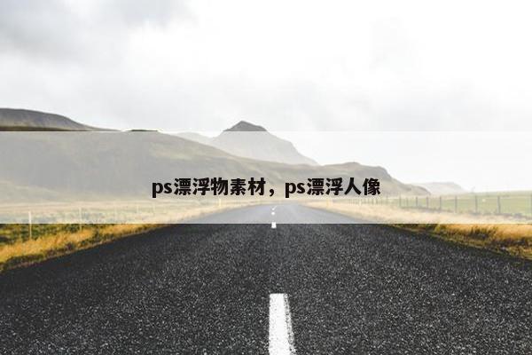 ps漂浮物素材，ps漂浮人像
