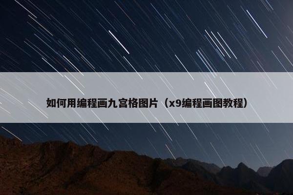 如何用编程画九宫格图片（x9编程画图教程）