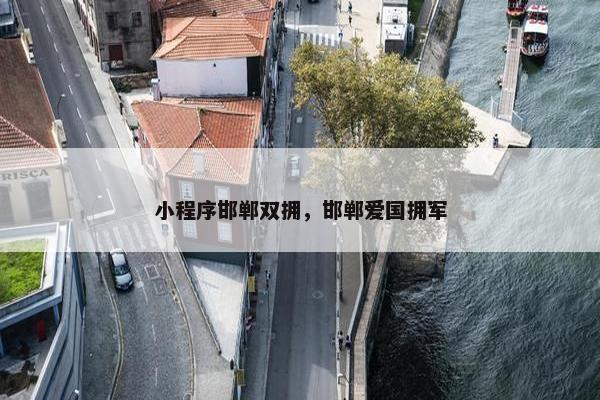 小程序邯郸双拥，邯郸爱国拥军