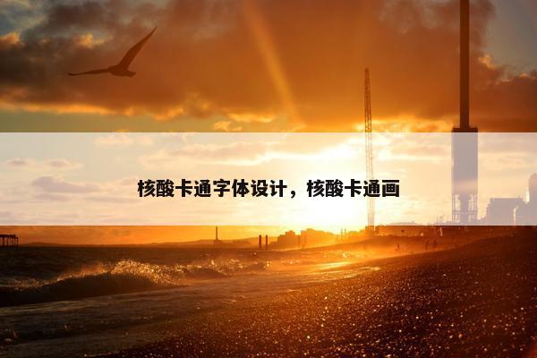 核酸卡通字体设计，核酸卡通画