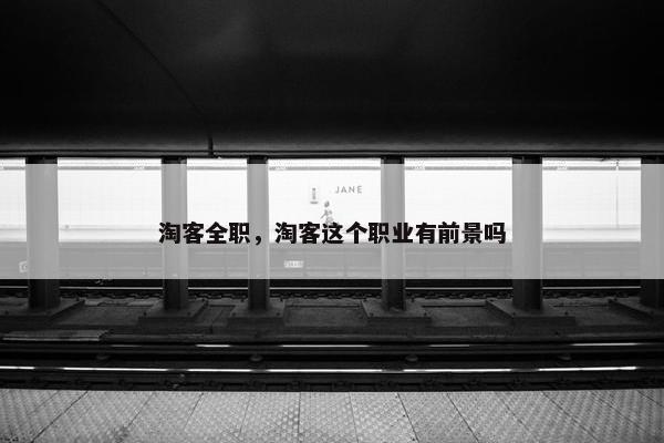 淘客全职，淘客这个职业有前景吗