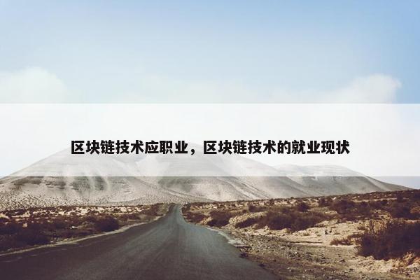 区块链技术应职业，区块链技术的就业现状