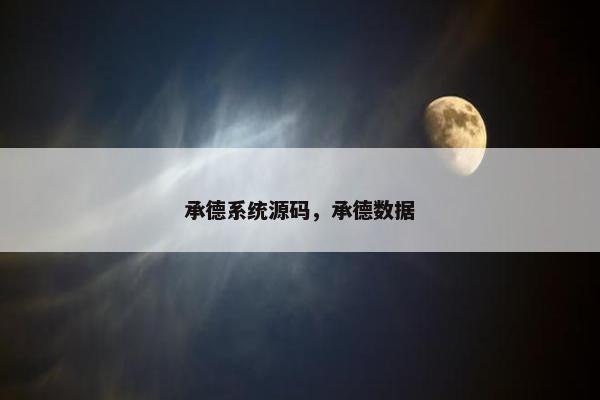 承德系统源码，承德数据