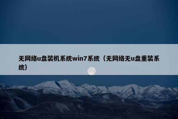 无网络u盘装机系统win7系统（无网络无u盘重装系统）