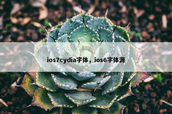 ios7cydia字体，ios6字体源