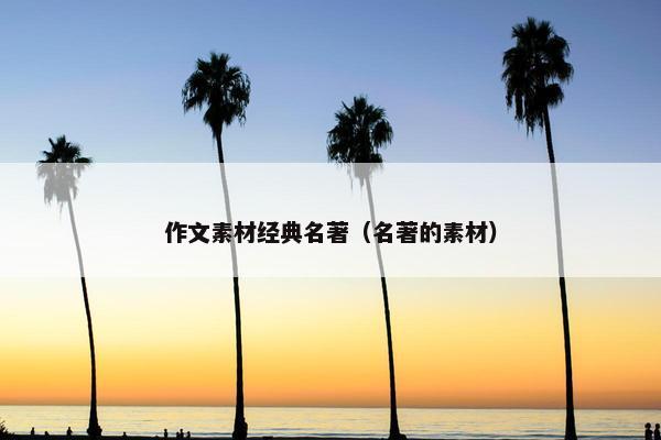 作文素材经典名著（名著的素材）