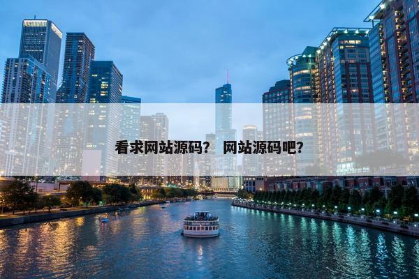 看求网站源码？ 网站源码吧？