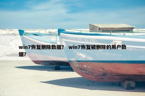 win7恢复删除数据？ win7恢复被删除的用户数据？