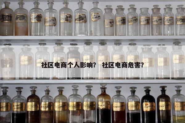 社区电商个人影响？ 社区电商危害？