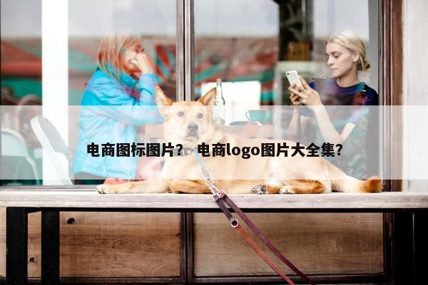 电商图标图片？ 电商logo图片大全集？