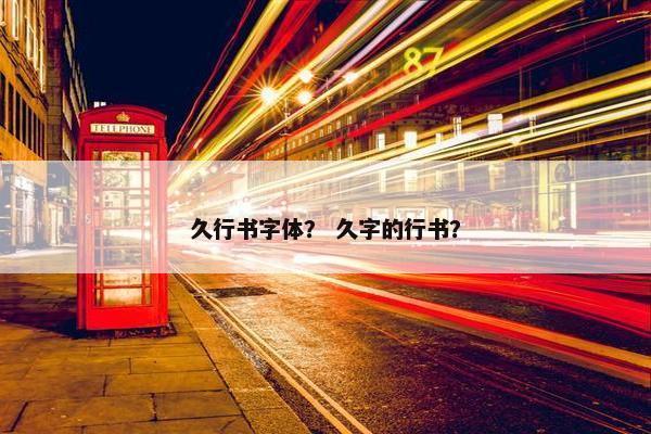 久行书字体？ 久字的行书？