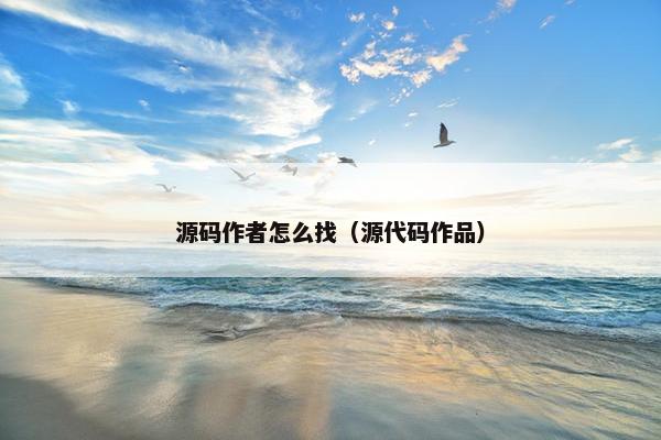 源码作者怎么找（源代码作品）