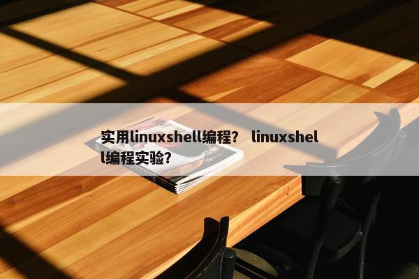 实用linuxshell编程？ linuxshell编程实验？