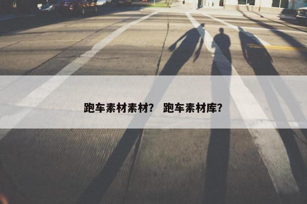 跑车素材素材？ 跑车素材库？