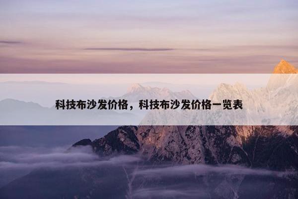 科技布沙发价格，科技布沙发价格一览表
