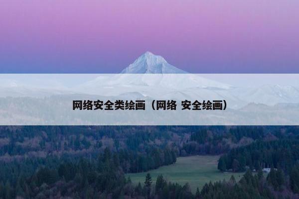 网络安全类绘画（网络 安全绘画）