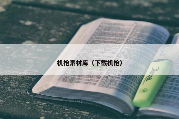 机枪素材库（下载机枪）