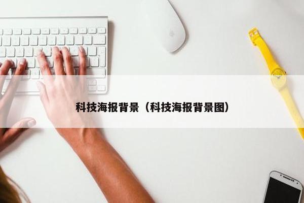 科技海报背景（科技海报背景图）