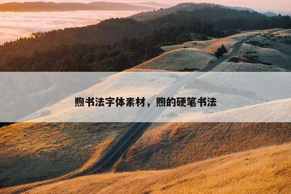 煦书法字体素材，煦的硬笔书法