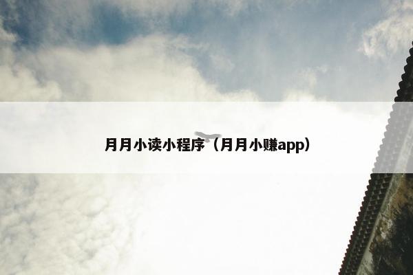月月小读小程序（月月小赚app）