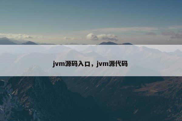 jvm源码入口，jvm源代码