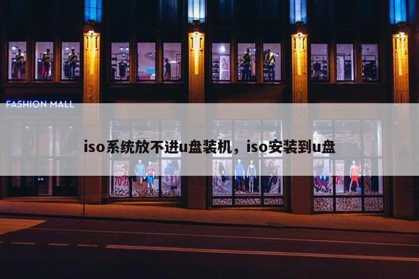 iso系统放不进u盘装机，iso安装到u盘