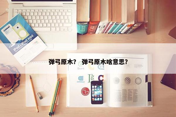 弹弓原木？ 弹弓原木啥意思？