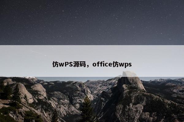 仿wPS源码，office仿wps
