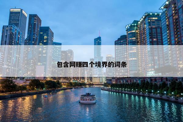 包含网赚四个境界的词条