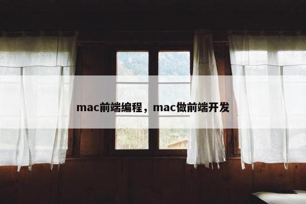 mac前端编程，mac做前端开发