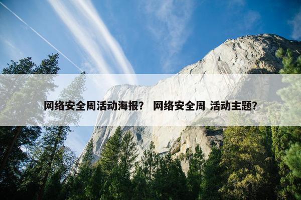 网络安全周活动海报？ 网络安全周 活动主题？