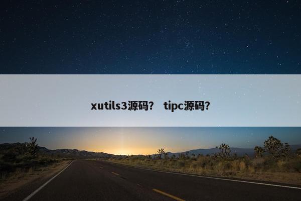 xutils3源码？ tipc源码？