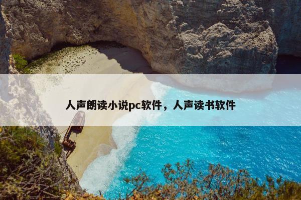 人声朗读小说pc软件，人声读书软件