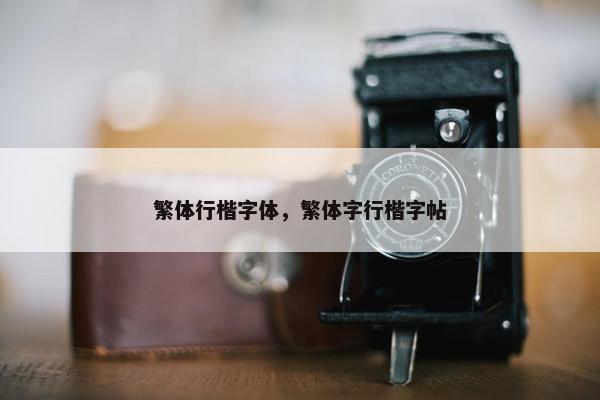 繁体行楷字体，繁体字行楷字帖