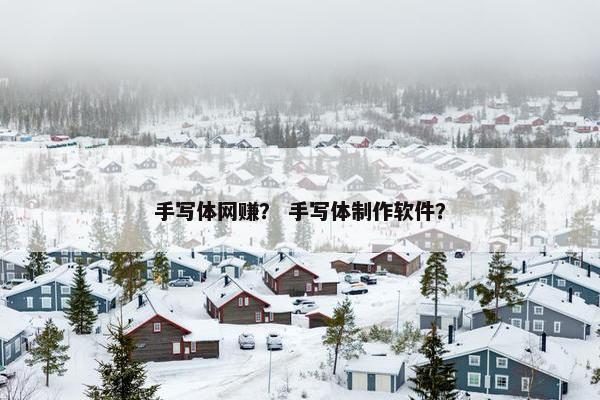 手写体网赚？ 手写体制作软件？