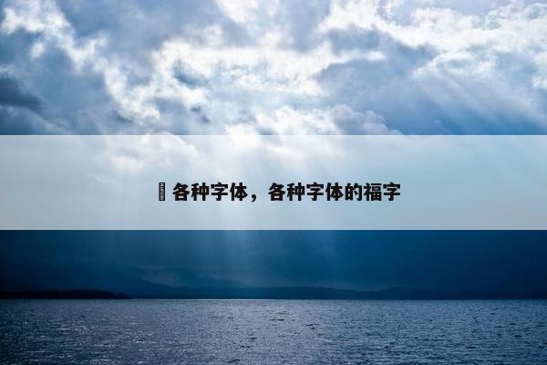 璍各种字体，各种字体的福字