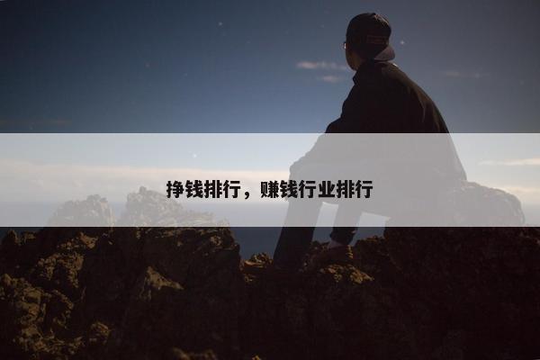 挣钱排行，赚钱行业排行